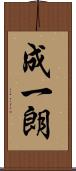 成一朗 Scroll