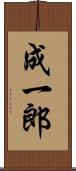 成一郎 Scroll