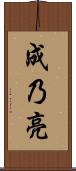 成乃亮 Scroll