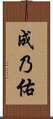 成乃佑 Scroll