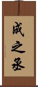 成之丞 Scroll