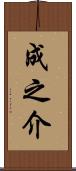 成之介 Scroll