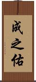 成之佑 Scroll