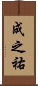 成之祐 Scroll