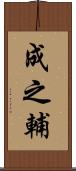 成之輔 Scroll