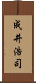 成井浩司 Scroll
