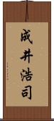 成井浩司 Scroll