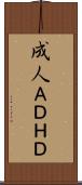 成人ＡＤＨＤ Scroll