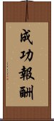 成功報酬 Scroll