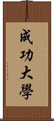 成功大學 Scroll