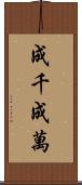 成千成萬 Scroll