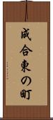成合東の町 Scroll
