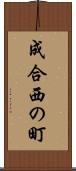 成合西の町 Scroll