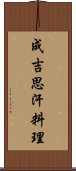 成吉思汗料理 Scroll