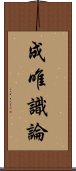 成唯識論 Scroll