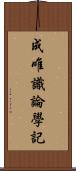 成唯識論學記 Scroll