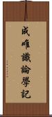 成唯識論學記 Scroll