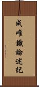 成唯識論述記 Scroll