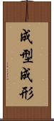 成型 Scroll