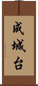 成城台 Scroll