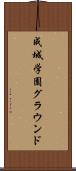 成城学園グラウンド Scroll