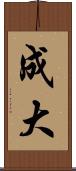 成大 Scroll