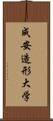 成安造形大学 Scroll