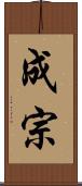 成宗 Scroll