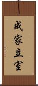 成家立室 Scroll