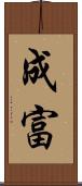 成富 Scroll