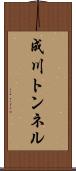 成川トンネル Scroll