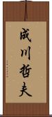 成川哲夫 Scroll