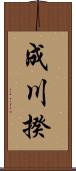 成川揆 Scroll