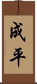 成平 Scroll