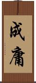 成庸 Scroll