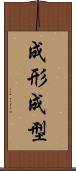 成形 Scroll