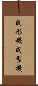 成形機 Scroll