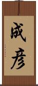 成彦 Scroll