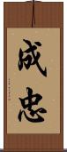 成忠 Scroll