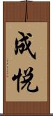成悦 Scroll