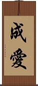 成愛 Scroll
