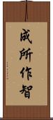 成所作智 Scroll
