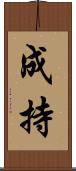 成持 Scroll