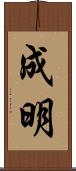 成明 Scroll