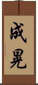 成晃 Scroll