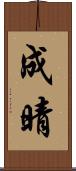 成晴 Scroll
