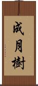 成月樹 Scroll