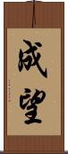 成望 Scroll