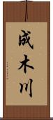 成木川 Scroll