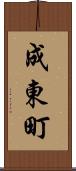 成東町 Scroll